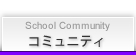 ؤӡǤĤʤ륳ߥ˥ƥ